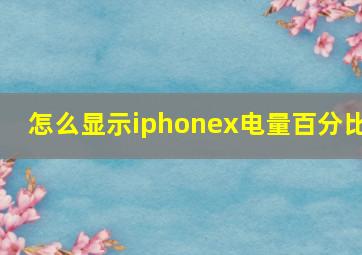 怎么显示iphonex电量百分比