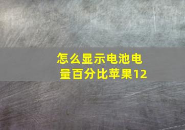 怎么显示电池电量百分比苹果12