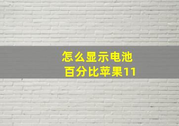 怎么显示电池百分比苹果11