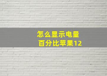 怎么显示电量百分比苹果12