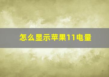 怎么显示苹果11电量