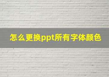 怎么更换ppt所有字体颜色