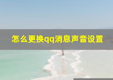 怎么更换qq消息声音设置