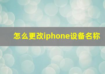 怎么更改iphone设备名称