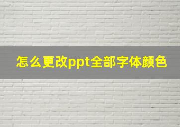 怎么更改ppt全部字体颜色