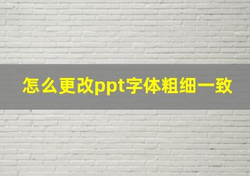 怎么更改ppt字体粗细一致