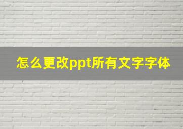 怎么更改ppt所有文字字体