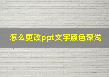 怎么更改ppt文字颜色深浅