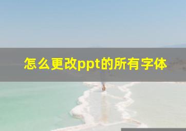 怎么更改ppt的所有字体