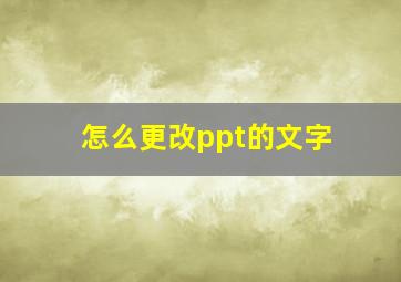 怎么更改ppt的文字