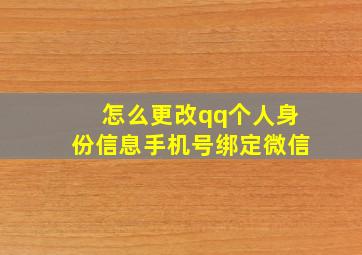 怎么更改qq个人身份信息手机号绑定微信