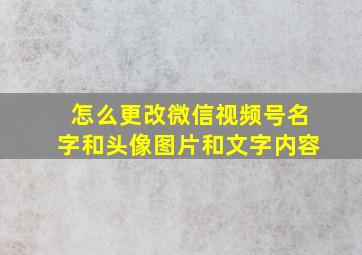 怎么更改微信视频号名字和头像图片和文字内容