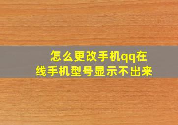 怎么更改手机qq在线手机型号显示不出来