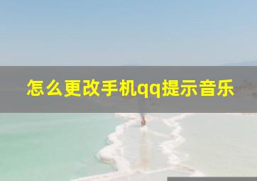 怎么更改手机qq提示音乐