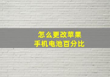 怎么更改苹果手机电池百分比