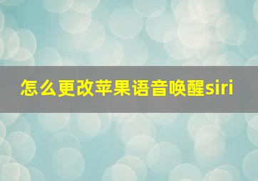 怎么更改苹果语音唤醒siri