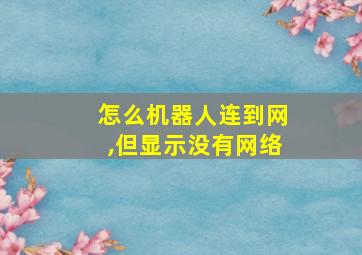 怎么机器人连到网,但显示没有网络