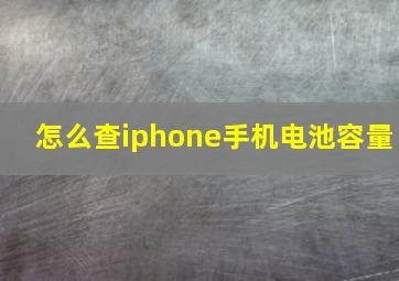 怎么查iphone手机电池容量