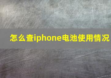 怎么查iphone电池使用情况