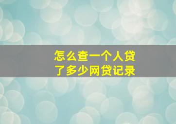 怎么查一个人贷了多少网贷记录