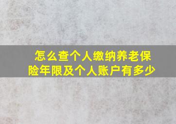 怎么查个人缴纳养老保险年限及个人账户有多少