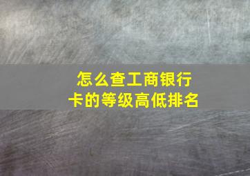 怎么查工商银行卡的等级高低排名