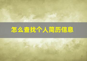 怎么查找个人简历信息