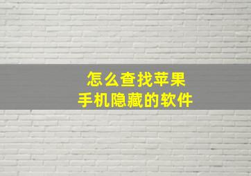 怎么查找苹果手机隐藏的软件