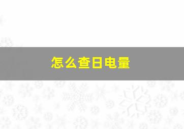 怎么查日电量