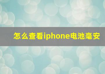 怎么查看iphone电池毫安