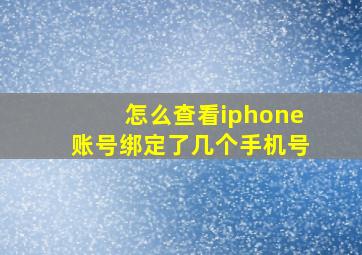 怎么查看iphone账号绑定了几个手机号