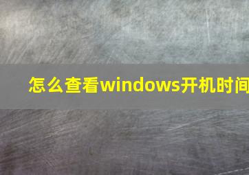 怎么查看windows开机时间