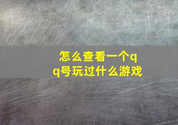 怎么查看一个qq号玩过什么游戏