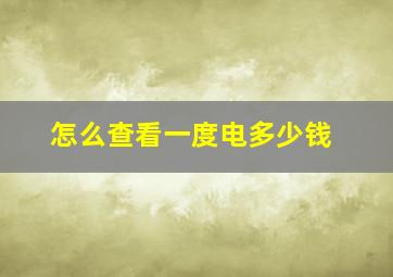 怎么查看一度电多少钱