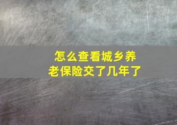 怎么查看城乡养老保险交了几年了