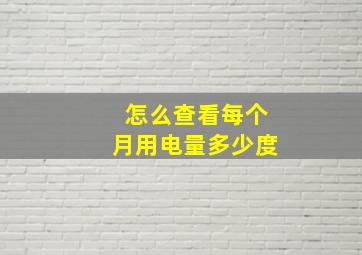 怎么查看每个月用电量多少度