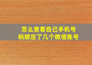 怎么查看自己手机号码绑定了几个微信账号