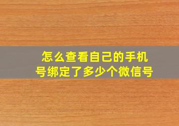 怎么查看自己的手机号绑定了多少个微信号