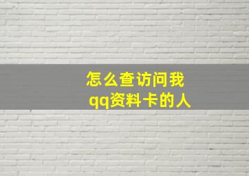 怎么查访问我qq资料卡的人