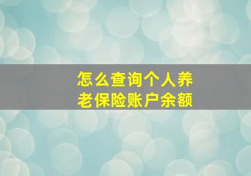 怎么查询个人养老保险账户余额