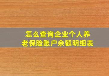 怎么查询企业个人养老保险账户余额明细表