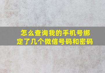 怎么查询我的手机号绑定了几个微信号码和密码