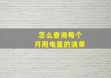 怎么查询每个月用电量的清单