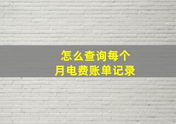 怎么查询每个月电费账单记录