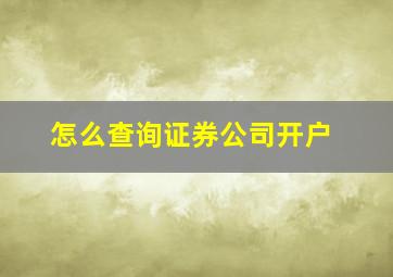 怎么查询证券公司开户