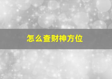 怎么查财神方位