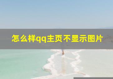 怎么样qq主页不显示图片