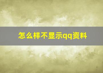 怎么样不显示qq资料