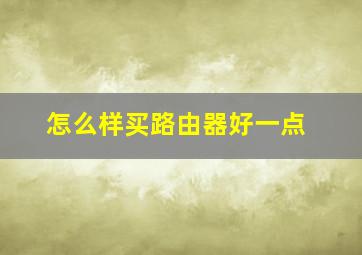 怎么样买路由器好一点