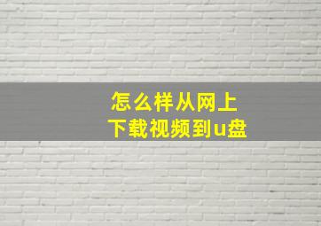 怎么样从网上下载视频到u盘